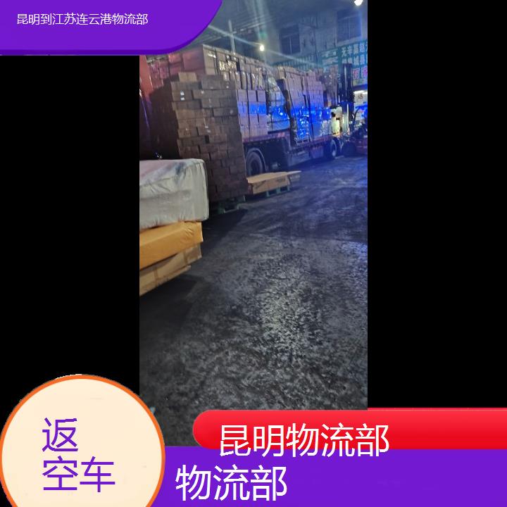 昆明到江苏连云港物流专线-物流部-「返空车」2024排名一览