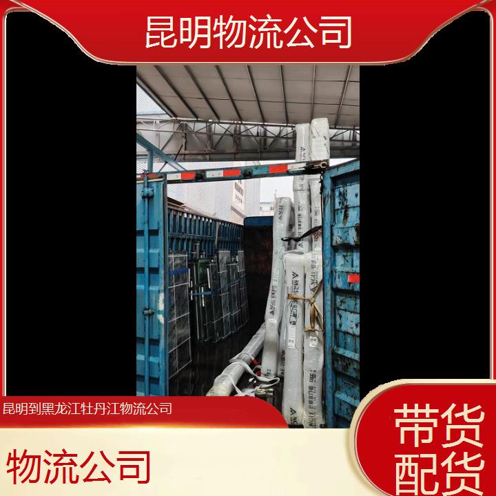 昆明到黑龙江牡丹江物流专线-物流公司-「带货配货」2024排名一览