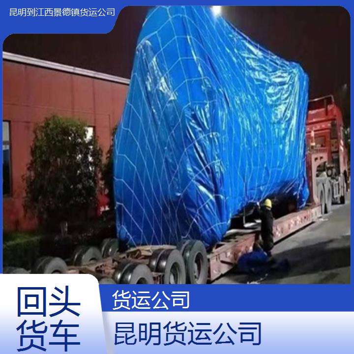 昆明到江西景德镇物流专线-货运公司-「回头货车」2024排名一览