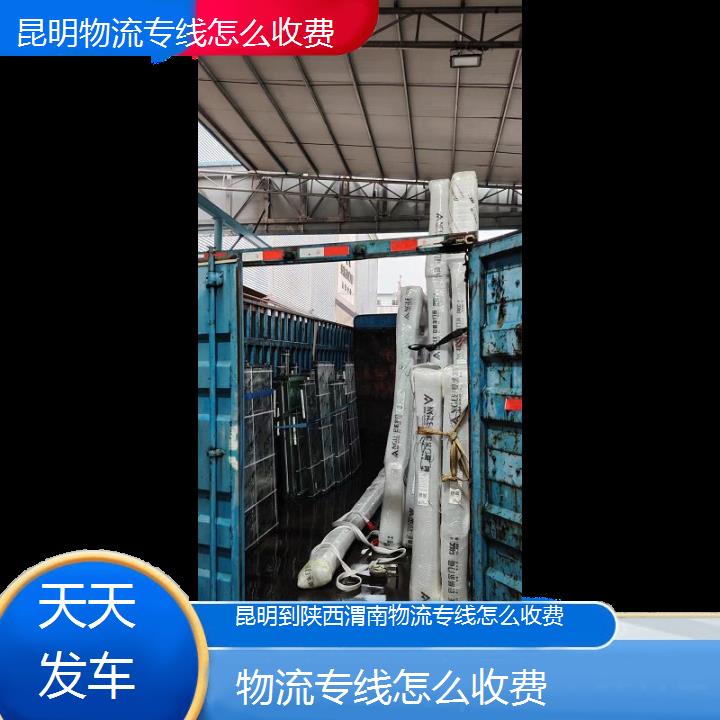 昆明到陕西渭南物流专线-物流专线怎么收费-「天天发车」2024排名一览