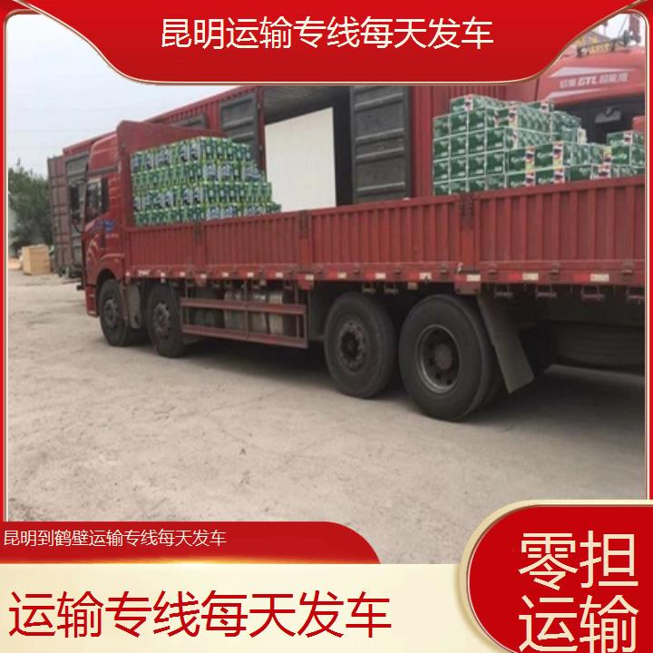 昆明到鹤壁物流专线-运输专线每天发车-「零担运输」