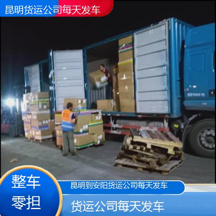 昆明到安阳物流专线-货运公司每天发车-「整车零担」