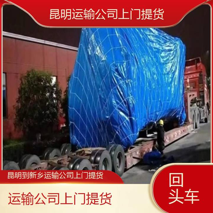 昆明到新乡物流专线-运输公司上门提货-「回头车」