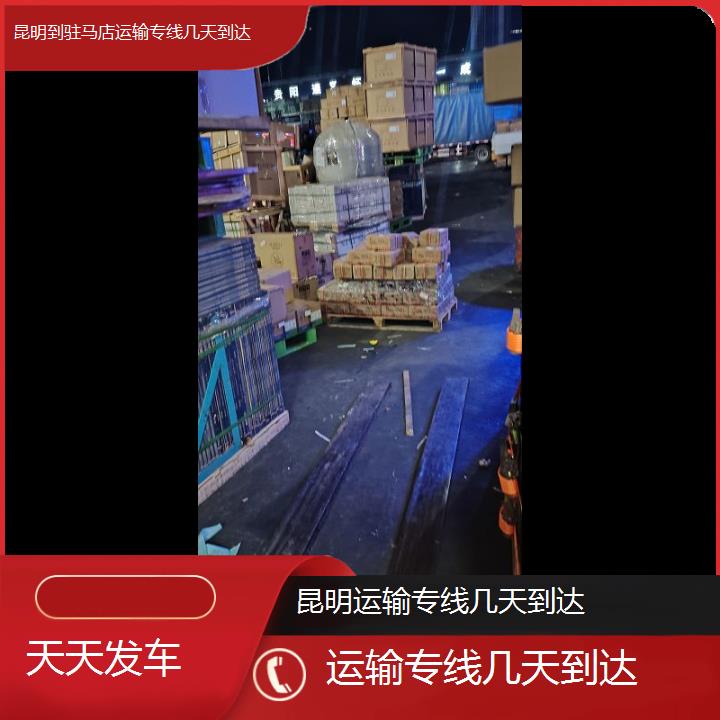 昆明到驻马店物流专线-运输专线几天到达-「天天发车」