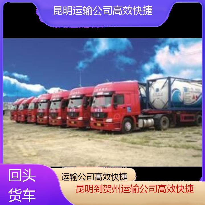 昆明到贺州物流专线-运输公司快捷-「回头货车」