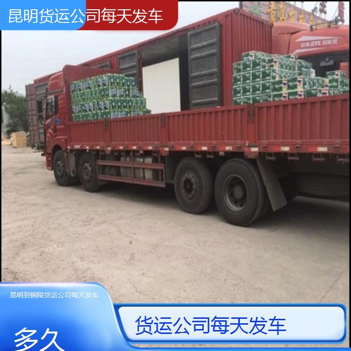 昆明到铜陵物流专线-货运公司每天发车-「多久」