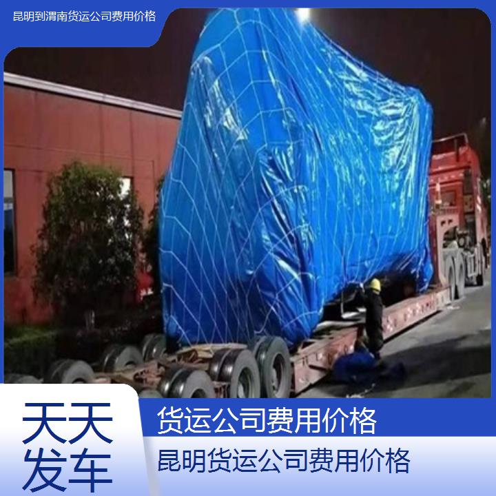 昆明到渭南物流专线-货运公司费用价格-「天天发车」