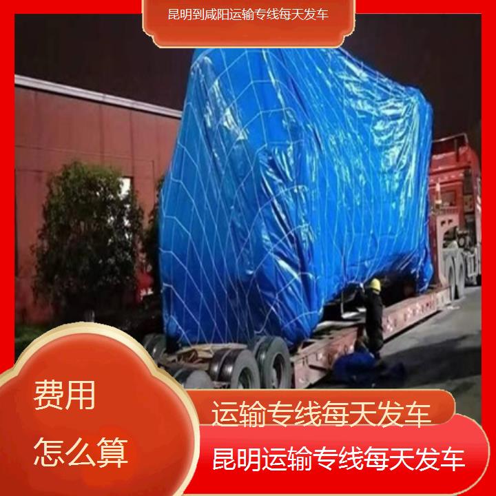 昆明到咸阳物流专线-运输专线每天发车-「费用怎么算」