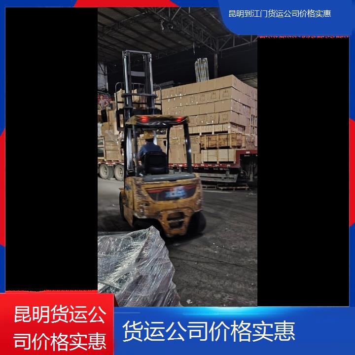 昆明到江门物流专线-货运公司价格实惠-「回程车」