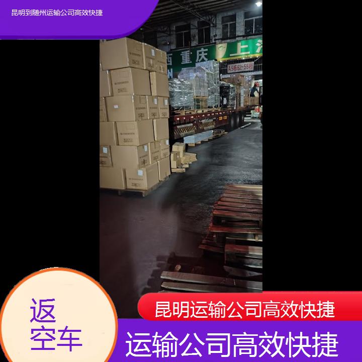 昆明到随州物流专线-运输公司快捷-「返空车」