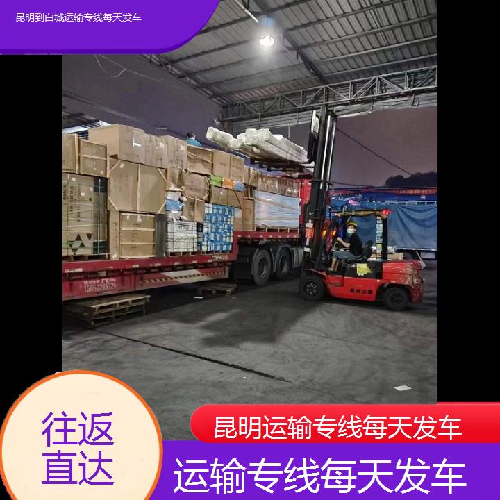 昆明到白城物流专线-运输专线每天发车-「往返直达」