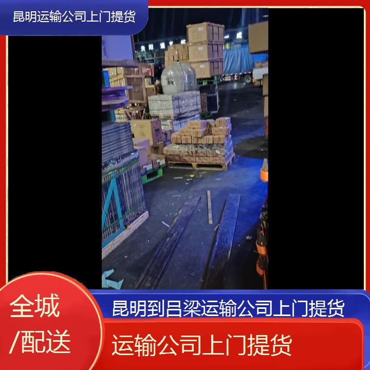 昆明到吕梁物流专线-运输公司上门提货-「全城/配送」