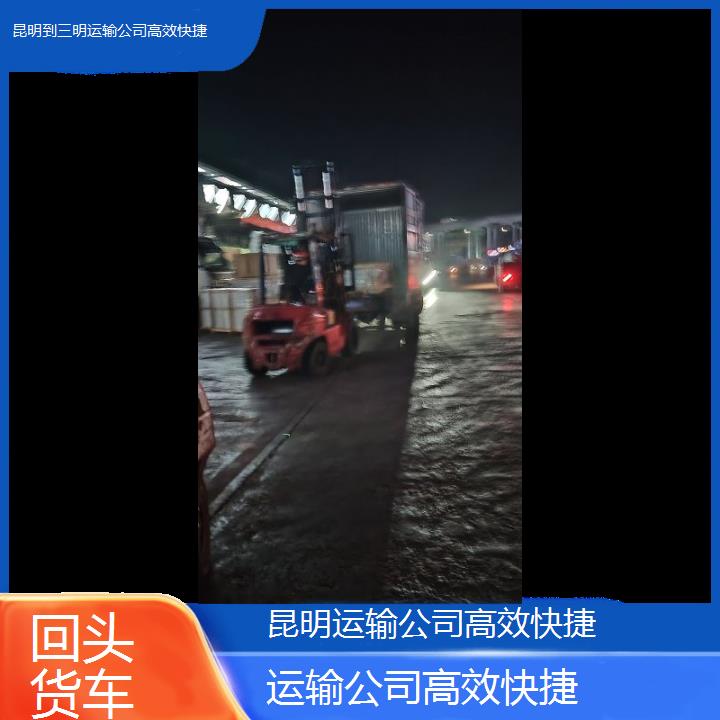 昆明到三明物流专线-运输公司快捷-「回头货车」