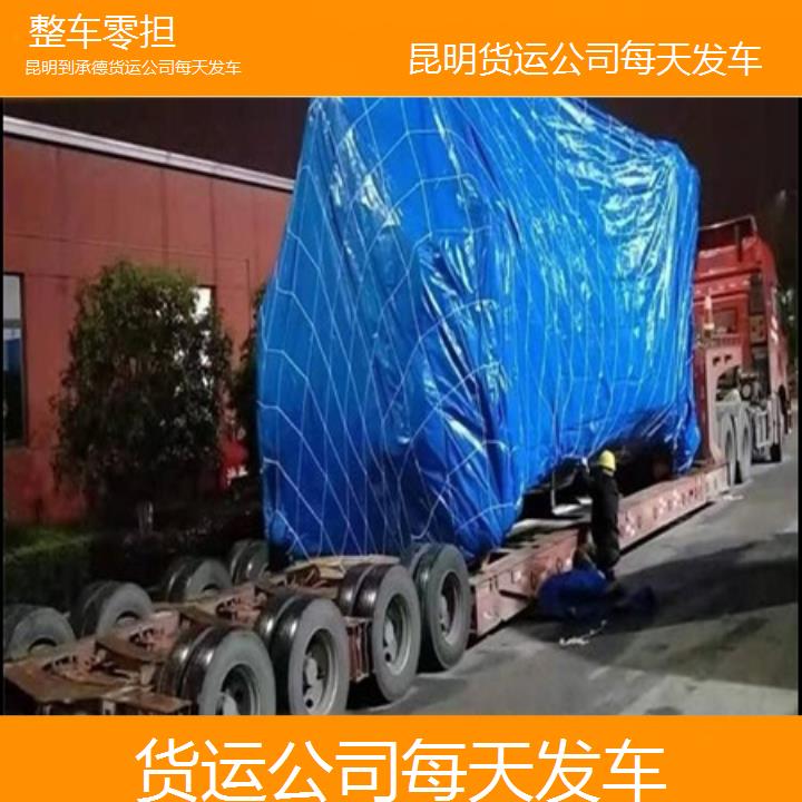 昆明到承德物流专线-货运公司每天发车-「整车零担」