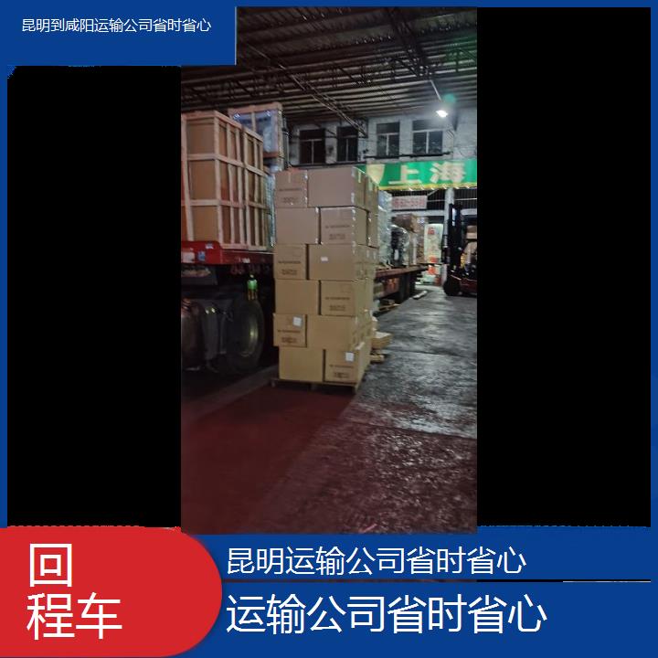 昆明到咸阳物流专线-运输公司省时省心-「回程车」