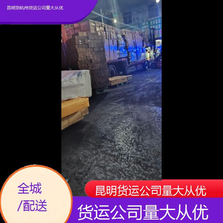 昆明到杭州物流专线-货运公司量大从优-「全城/配送」