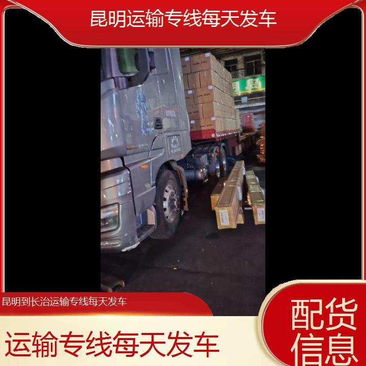 昆明到长治物流专线-运输专线每天发车-「配货信息」