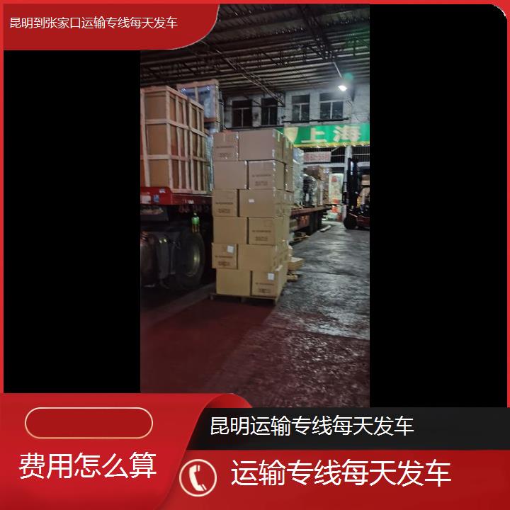 昆明到张家口物流专线-运输专线每天发车-「费用怎么算」