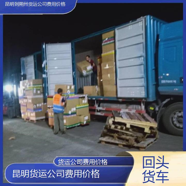 昆明到朔州物流专线-货运公司费用价格-「回头货车」