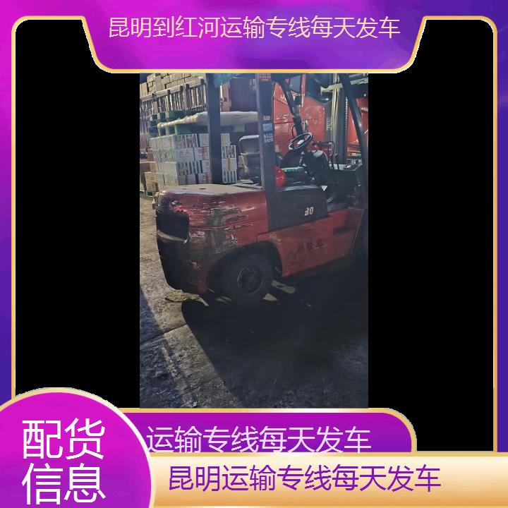 昆明到红河物流专线-运输专线每天发车-「配货信息」