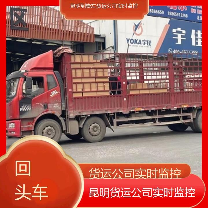 昆明到崇左物流专线-货运公司实时监控-「回头车」