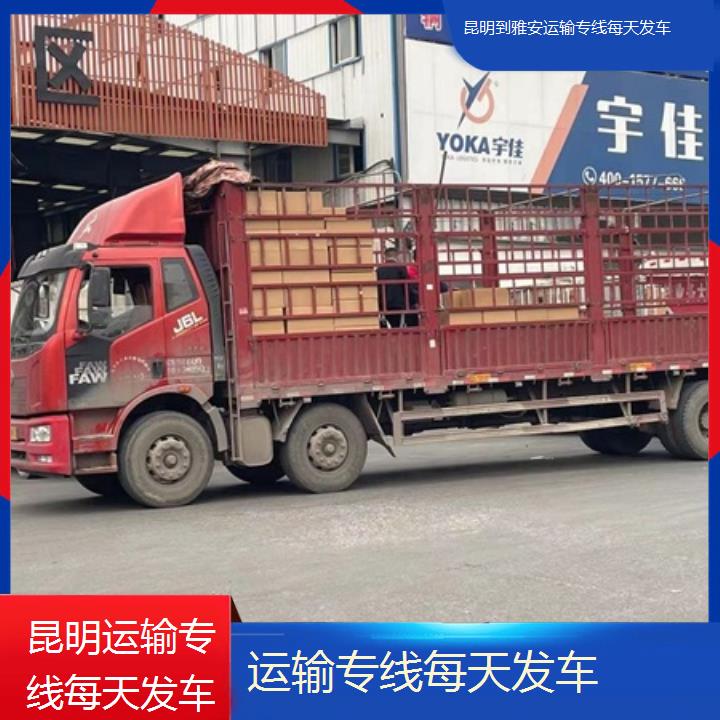 昆明到雅安物流专线-运输专线每天发车-「往返直达」