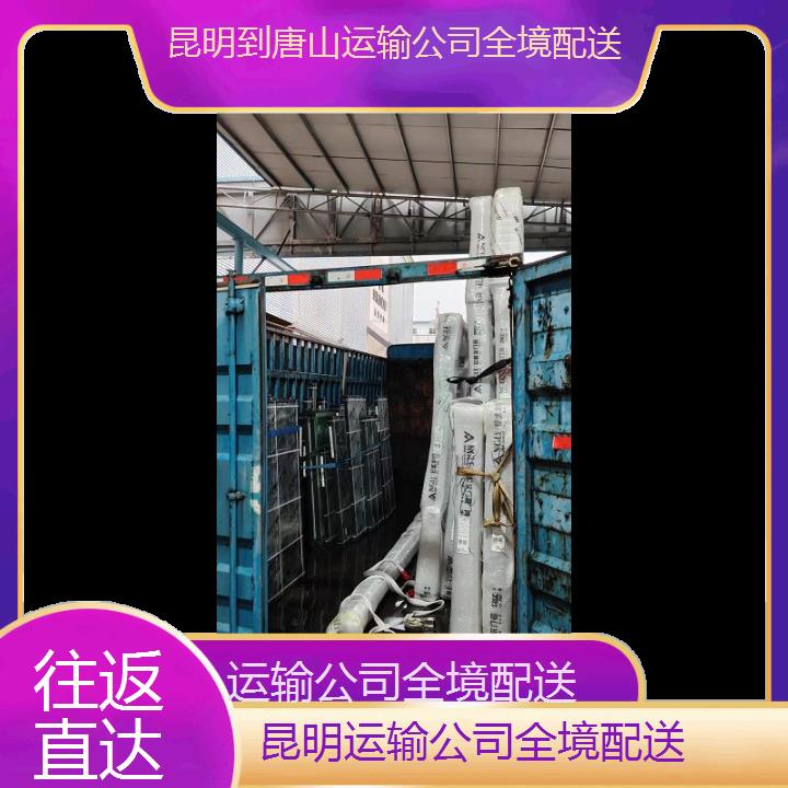 昆明到唐山物流专线-运输公司全境配送-「往返直达」2025排名一览