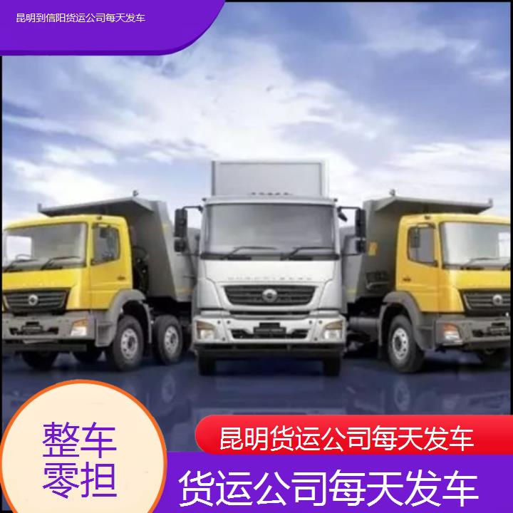 昆明到信阳物流专线-货运公司每天发车-「整车零担」2025排名一览