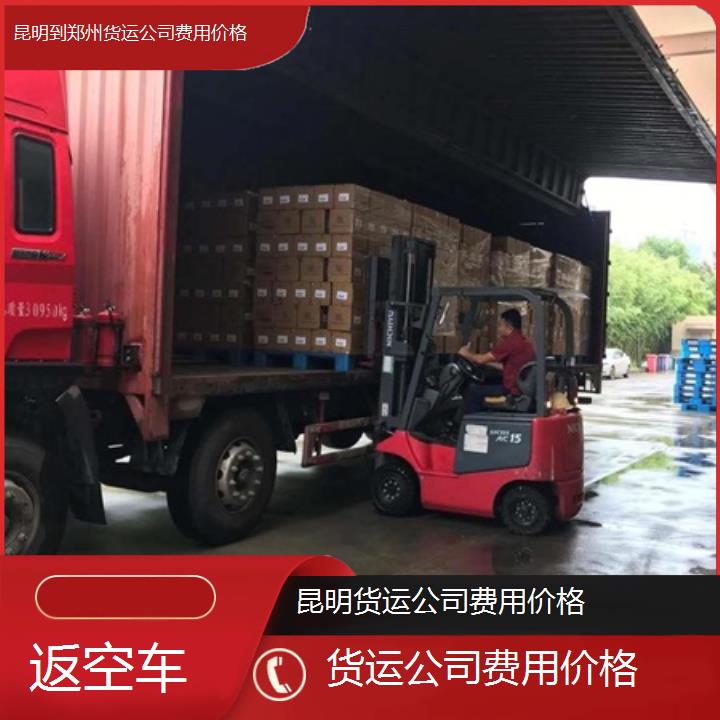 昆明到郑州物流专线-货运公司费用价格-「返空车」2025排名一览