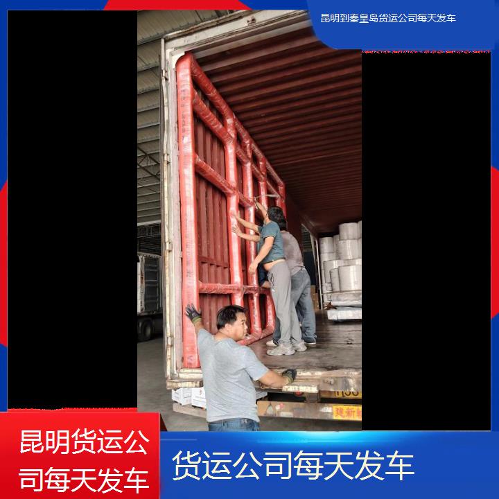 昆明到秦皇岛物流专线-货运公司每天发车-「整车零担」2025排名一览