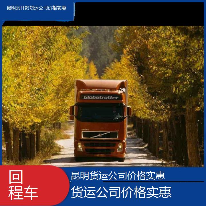 昆明到开封物流专线-货运公司价格实惠-「回程车」2025排名一览