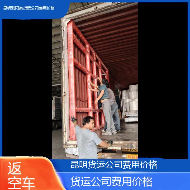 昆明到阳泉物流专线-货运公司费用价格-「返空车」2025排名一览