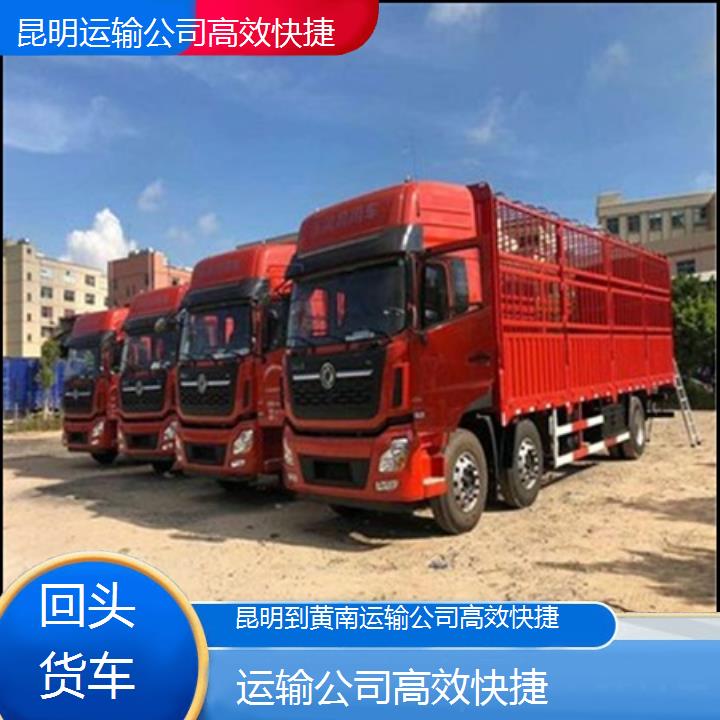 昆明到黄南物流专线-运输公司快捷-「回头货车」2025排名一览