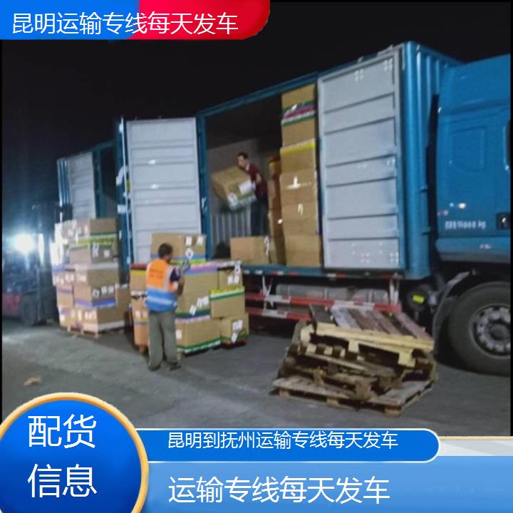 昆明到抚州物流专线-运输专线每天发车-「配货信息」2025排名一览