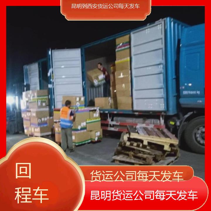 昆明到西安物流专线-货运公司每天发车-「回程车」2025排名一览