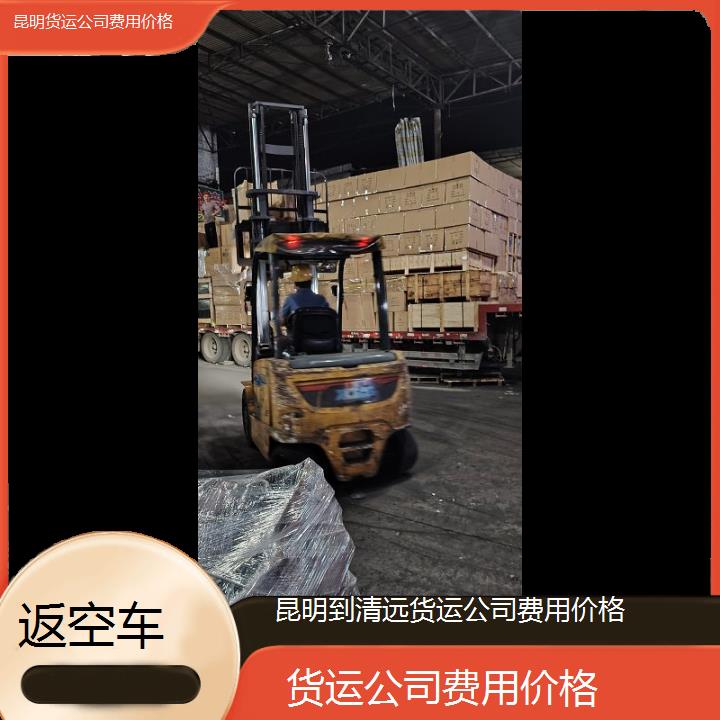 昆明到清远物流专线-货运公司费用价格-「返空车」2025排名一览