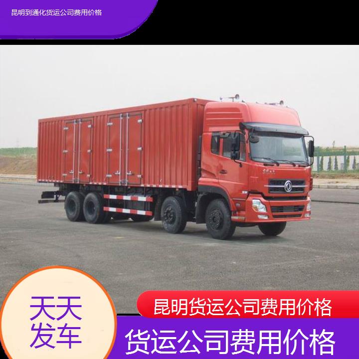 昆明到通化物流专线-货运公司费用价格-「天天发车」2025排名一览