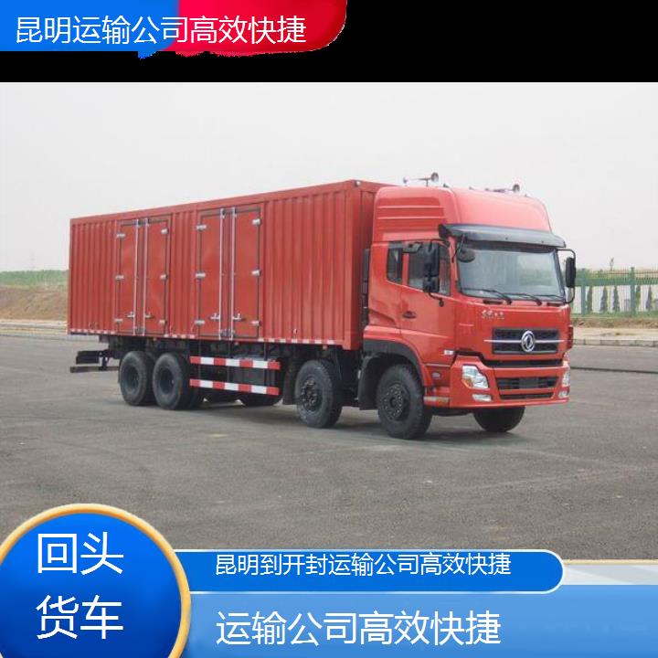 昆明到开封物流专线-运输公司快捷-「回头货车」2025排名一览