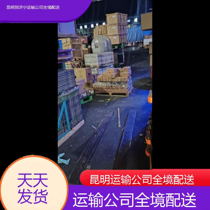 昆明到济宁物流专线-运输公司全境配送-「天天发货」2025排名一览