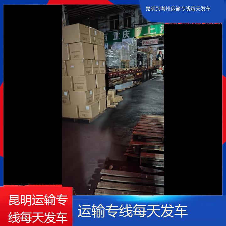 昆明到湖州物流专线-运输专线每天发车-「天天发货」2025排名一览