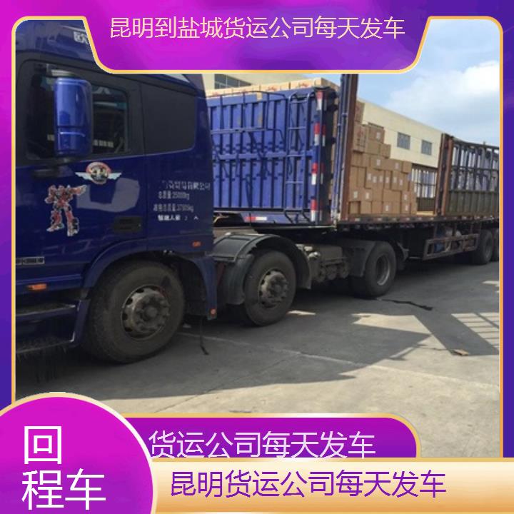 昆明到盐城物流专线-货运公司每天发车-「回程车」2025排名一览