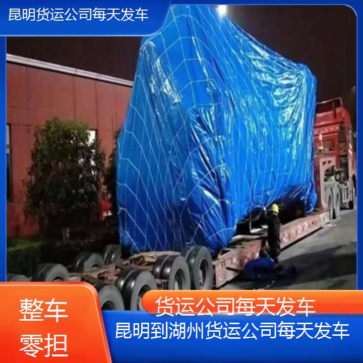 昆明到湖州物流专线-货运公司每天发车-「整车零担」2025排名一览