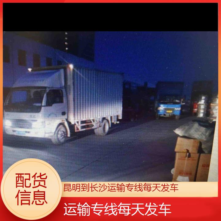 昆明到长沙物流专线-运输专线每天发车-「配货信息」2025排名一览