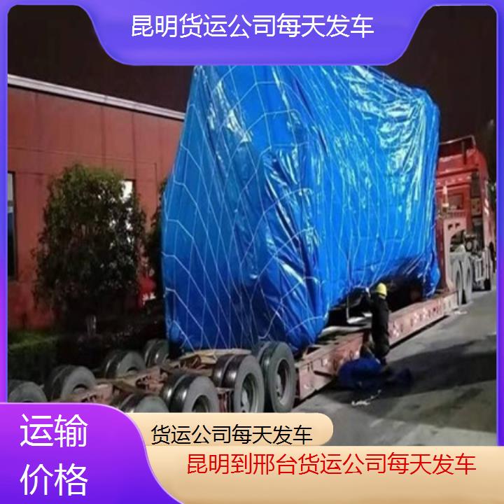 昆明到邢台物流专线-货运公司每天发车-「运输价格」2025排名一览