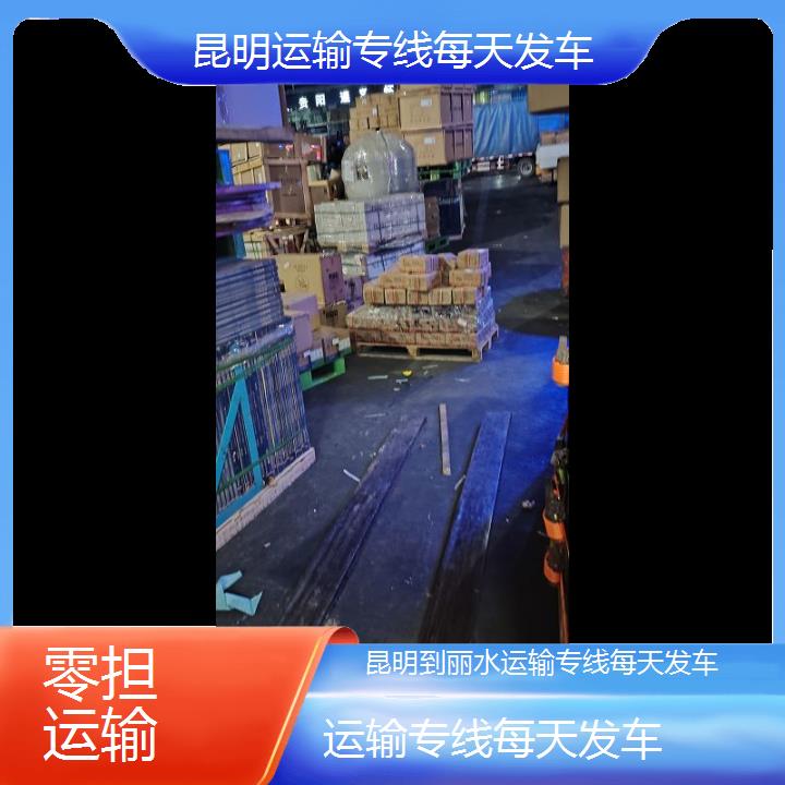 昆明到丽水物流专线-运输专线每天发车-「零担运输」2025排名一览