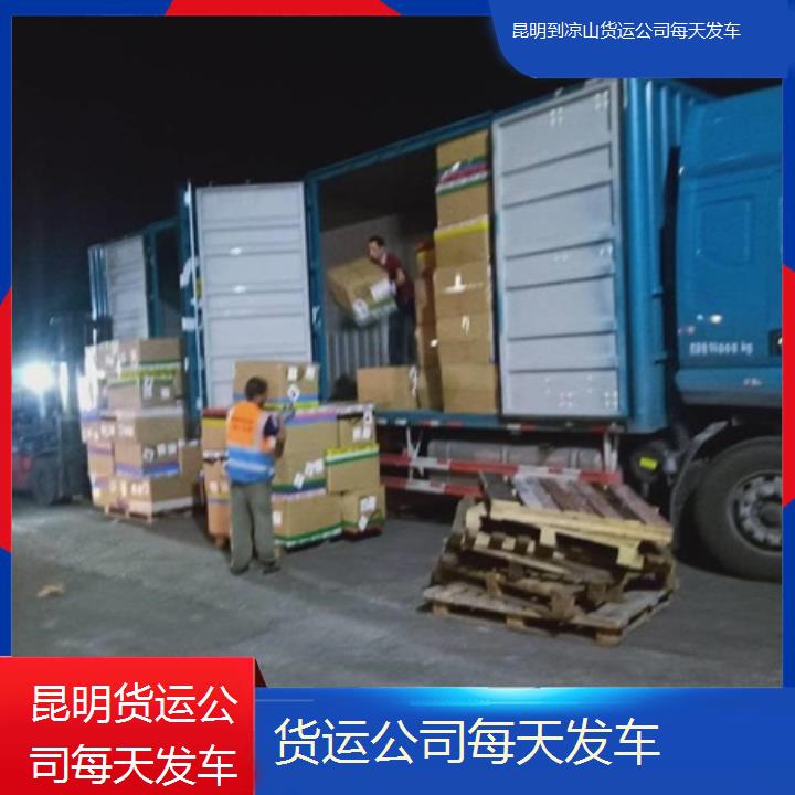 昆明到凉山物流专线-货运公司每天发车-「多久」2025排名一览