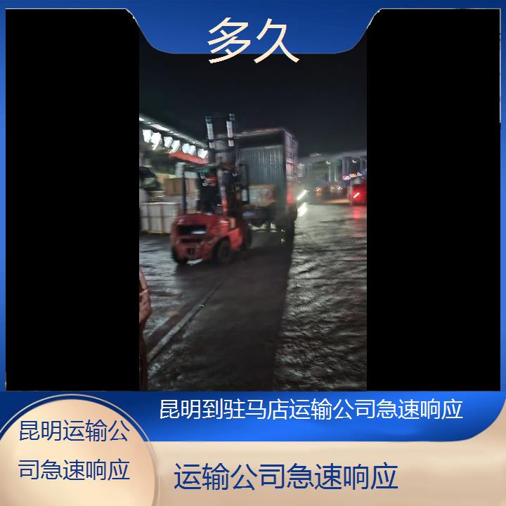 昆明到驻马店物流专线-运输公司急速响应-「多久」2025排名一览