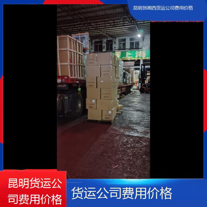 昆明到湘西物流专线-货运公司费用价格-「天天发车」2025排名一览