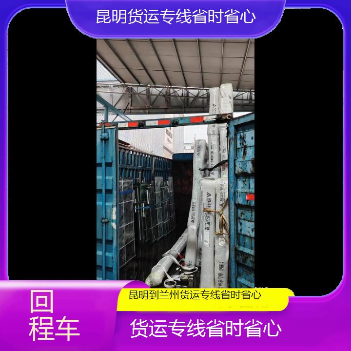 昆明到兰州物流公司-货运专线省时省心-「回程车」2025排名一览