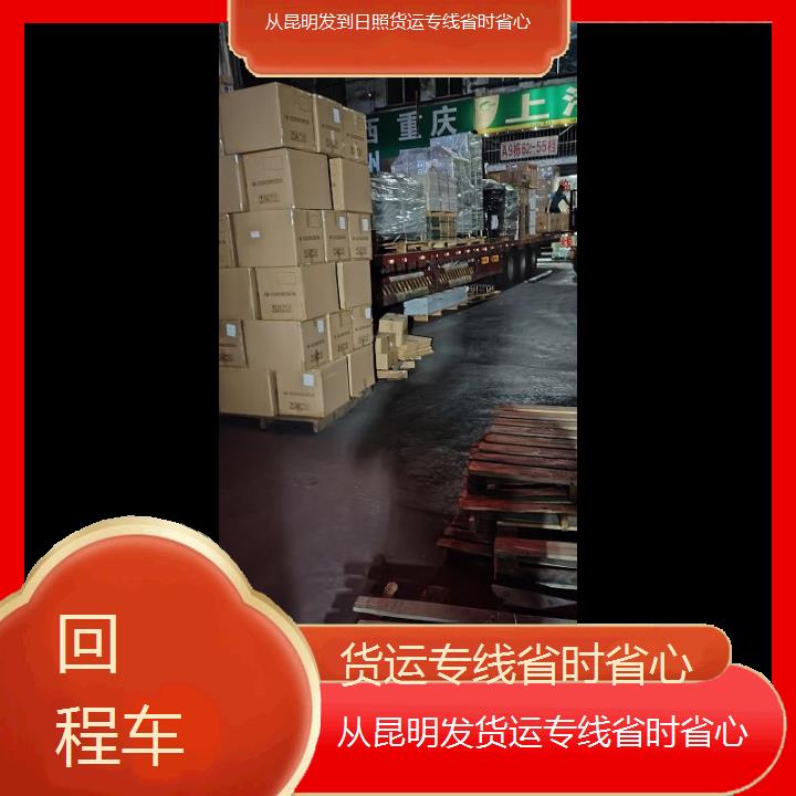 从昆明发到日照物流公司-货运专线省时省心-「回程车+2025排名一览